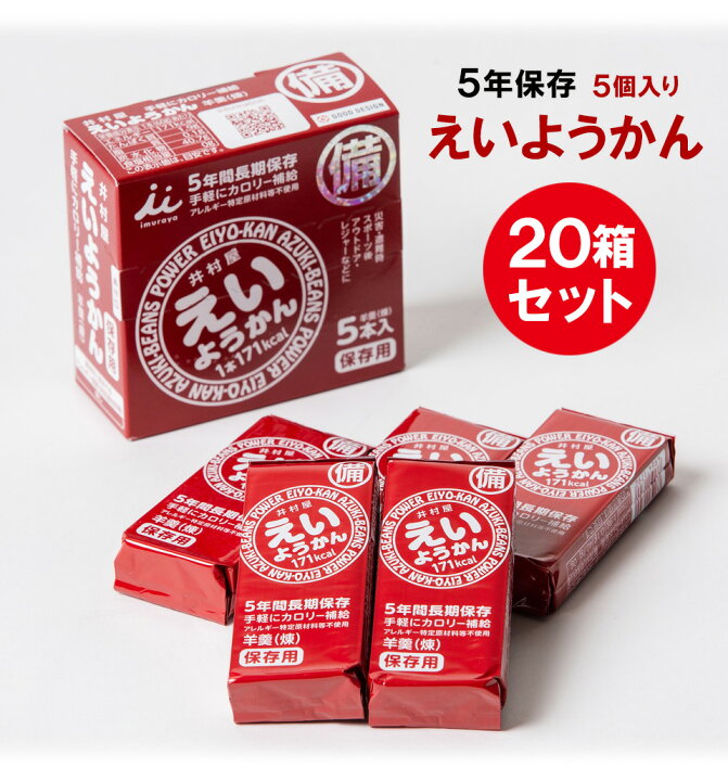 楽天市場】えいようかん 20箱 【楽天ランキング入賞】非常食 5年保存 5 