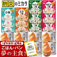 非常食セット 7年保存 ごはん 5年保存 パン 最大24食 家族 自治会 自治体 組合 企業 大口注文 まとめ買い…
