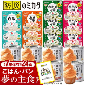 非常食セット 7年保存 ごはん 5年保存 パン 最大24食 アルファ米 備蓄米 家族 自治会 自治体 組合 企業 大口注文 まとめ買い 1週間 防災食 保存食 家族用 災害 備蓄 防災グッズ 断水 アウトドア キャンプ 避難 震災 防災ハンドブック付き