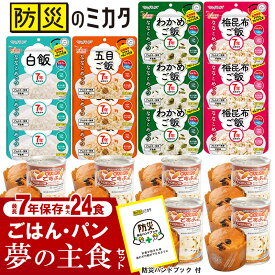 非常食セット 7年保存 ごはん 5年保存 パン 最大24食 アルファ米 備蓄米 家族 自治会 自治体 組合 企業 大口注文 まとめ買い 1週間 防災食 保存食 家族用 災害 備蓄 防災グッズ 断水 アウトドア キャンプ 避難 震災 防災ハンドブック付き