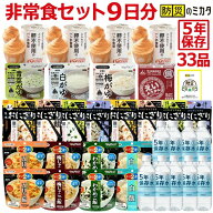 非常食セット 非常食 防災 食品 【9日(24食)+水9本 9日分/1人 4.5日/2人 3日/3人】保存食 5年保存 備蓄 …
