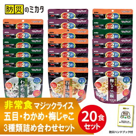 【楽天ランキング入賞】非常食セット 非常食 保存食 非常食・保存食 セット 防災食 5年保存 備蓄 備蓄米 備蓄食品 食料 5年 保存 災害 防災 白米 梅じゃこ わかめ 五目 ご飯 アルファ米 備蓄米5年備蓄 ※ おかず パン カレー おにぎり 缶詰 真空パック ではありません