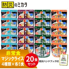 【マジックライス 20食詰め合わせセット】非常食 保存食 セット 防災食 5年保存 備蓄 備蓄米 備蓄食品 食料 5年 保存 災害 防災 梅じゃこ わかめ 五目 白米 ご飯 アルファ米 備蓄米5年備蓄 ※ おかず パン カレー おにぎり 缶詰 真空パック ではありません