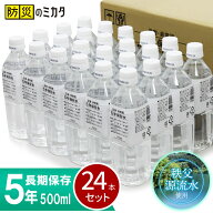 5年保存水 500ml 24本セット 水 飲料水 保存水 備蓄水 5年 500ml 地震 災害 洪水 大雨 24本入り 保存 非…