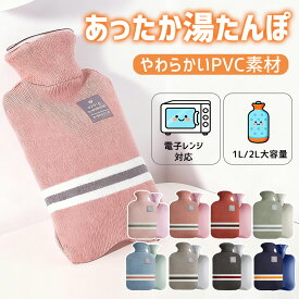 湯たんぽ 電子レンジ 対応可能 ゆたんぽ 1L 2L ニットカバー 付き おしゃれ カイロ 注水式 冷え性 長時間 かわいい 可愛い 柔らかい もふもふ シンプル 保冷剤 冷水 お湯 両用 厚手PVC 水漏れ防止 rsd-001