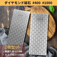 ダイヤモンド砥石 #400#1000 #600#1000 面直し 仕上げ 両面 砥石 ダイヤモンド 仕上げ砥石 2枚セット 両…