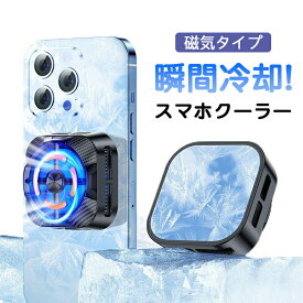 スマホ 冷却 スマホクーラー マグネット式 iPhone 冷却グッズ 秒急速冷却 スマホまもる君 スマホケース スマホストラップ スマホスタンド スマホ冷却ファン ペルチェ素子 Mag-Safe磁気式 放熱装置 半導体 冷却クーラーファン 急速冷却