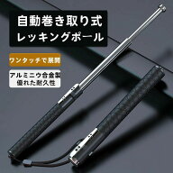自動巻きレッキングポール 3段伸縮式護身用スティック 窓割れハンマー付き 警棒 収納ケース　ムチムチ ウ…