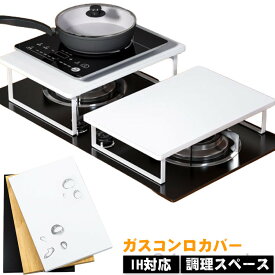 コンロ奥カバー コンロカバー ワイド IHコンロ台 一人暮らし用 作業スペース確保 スリム設計 コンロ上 ガスコンロカバー ガスコンロ用 食材置きカバー 作業台 目隠し 一時置き キッチン スリム キッチン雑貨 IH対応 スマート モダン おしゃれ 調理スペース拡大