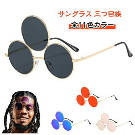 三つ目族 メガネ サングラス レディース メンズ お洒落 全11色 ファッションアイテム UVカット 眼鏡 トレンド風 ストリート系 ヒップホップ