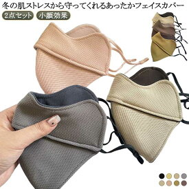 冬用マスク フェイスカバー あったかマスク 2枚セット 息苦しくない 小顔効果 防風 顔の防寒 おしゃれ 大人用