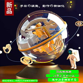 立体パズル 知育玩具 上級 ボール型 迷路パズル 3D立体迷路 バランスゲーム 電池不要 ラビリンスボール