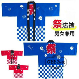 法被 はっぴ お祭り法被 男女兼用フリーサイズ 夏祭り秋祭りイベント用衣装 大人用まつりハッピ