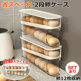 卵ケース 卵入れ 卵 12枚 卵置き 冷蔵庫用 たまご収納 自動ローリングエッグコンテナ 2段エッグラック 冷蔵庫用卵保存容器 生卵用卵バスケット クリアオーガナイザービン エッグホルダー エッグストッカー 積み重ね可能 キッチン カウンター トップ 冷蔵庫のドア用