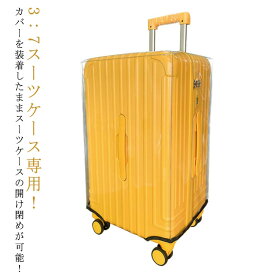 透明 マジックテープ ビニール 3:7開閉スーツケース対応 スーツケースカバー ファスナー付き ラゲッジカバー 傷防止 汚れ防止 クリアカバー 防水 保護カバー 機内持ち込みサイズ