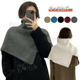 ニット付け襟 ネックウォーマー レディース ハイネック スヌード 厚手 秋冬 リブニット 防寒 タートルネック 肩掛け レイヤード 重ね着 シンプル 無地 暖かい 全6色