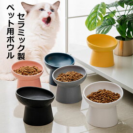 猫用食器 陶器製フードボウル 傾斜設計のエサ皿 食べやすい高さ おしゃれなペット用ボウル セラミック製