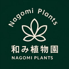 和み植物園