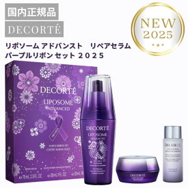 コスメデコルテ リポソーム アドバンスト リペアセラム パープルリボン セット 2025 クリスマスコフレ ホリデー プレゼント