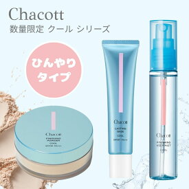 チャコット クールタイプ フィニッシングキープミスト ラスティングベース 599 フィニッシング UVパウダー 791