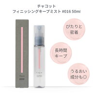 チャコット フィニッシングキープミスト #016 50mL 化粧ミスト 密着力 長時間キープ 保湿ミスト