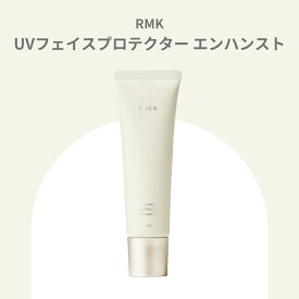 RMK UVフェイスプロテクター エンハンスト 50g UVケア 化粧下地 日やけ止め