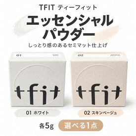 tfit ティーフィット トランスルーセントセット エッセンシャルパウダー 保湿 セミマット マットな仕上がり 微粒子パウダー しっとり ベースメイク メイク仕上げ