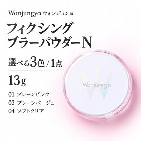 ウォンジョンヨ Wonjungyo フィクシングブラーパウダー N 13g 選べる3色 01 ピンク 02 ベージュ 04 クリア ルースパウダー フェイスパウダー