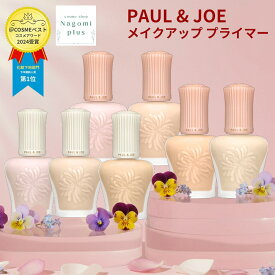 ポール＆ジョー プロテクティング モイスチュアライジング プライマー 選べるタイプ・カラー