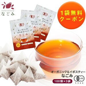 【1袋無料クーポンで1袋660円】 オーガニック ルイボスティー なごみ ティーバッグ 100包×3個セット 【送料無料】 【 有機JAS メガ盛り ノンカフェイン ゼロカロリー お茶 ハーブティー 100個入り ティーパック 】