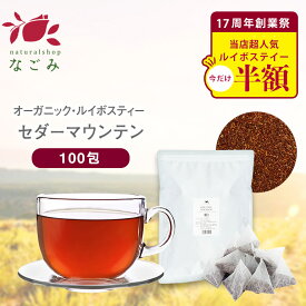 【創業祭記念セール】オーガニック ルイボスティー セダーマウンテン ティーバッグ 100包 【送料無料】有機JAS メガ盛り ノンカフェイン 妊活 お茶 ハーブティー ルイボス ルイボス茶 紅茶 温活 マタニティ 100個入り ティーパック ギフト