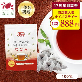 【創業祭記念★888円】オーガニック・ルイボスティー なごみ ティーバッグ 100包 【送料無料】 ルイボスティー オーガニック 有機JAS メガ盛り ノンカフェイン 妊活 お茶 ハーブティー ルイボス 紅茶 温活 マタニティ 100個入りランキング ギフト s1
