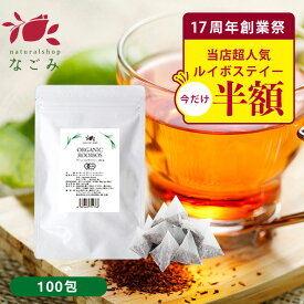 【創業祭記念セール】オーガニック グリーンルイボスティー ティーバッグ 100包 【送料無料】ノンカフェイン ハーブティー 緑茶 お茶 ティーバック ティーパック マタニティ 妊活 温活 ルイボスティー グリーン グリーンルイボスティー