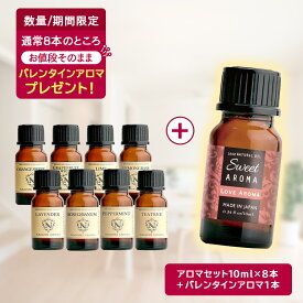 【先着500名様/バレンタインアロマ1本プレゼント】アロマオイル エッセンシャルオイル 選べる 各10ml×8本 お試し セット 精油【送料無料】 AEAJ認定 ラベンダー オレンジ ハッカ イランイラン アロマストーン アロマディフューザー ティートゥリー s1