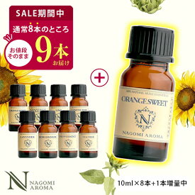【今だけ1本増量中】アロマオイル エッセンシャルオイル 選べる 各10ml×8本 お試し セット 精油 【送料無料】 AEAJ認定 NAGOMI PURE ラベンダー オレンジ ハッカ ペパーミント s1【お1人様2セットまで】【19日18:00〜26日9:59まで】