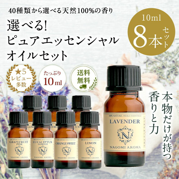 楽天市場】アロマオイル エッセンシャルオイル 選べる 各10ml×8本 お 