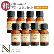 アロマオイル エッセンシャルオイル 選べる 各10ml×8本 お試し セット 精油 【送料無料】 AEAJ認定 NAGO…