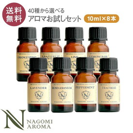 アロマオイル エッセンシャルオイル 選べる 各10ml×8本 お試し セット 精油 【送料無料】 AEAJ認定 NAGOMI PURE ラベンダー オレンジ ハッカ イランイラン アロマストーン アロマディフューザー ティートゥリー s1