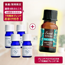 【7月限定ブレンドおまけ付き】アロマオイル ブレンドオイル 選べる 16種 各5ml×4本セット 【送料無料】 NAGOMI　PURE エッセンシャルオイル 精油 認定精油 ブレンド エッセンシャルオイル ブレンドアロマ アロマディフューザー s1