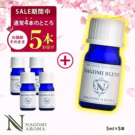 【今だけ1本増量中】アロマオイル ブレンドオイル 選べる 16種 各5ml×4本セット 【送料無料】 NAGOMI　PURE エッセンシャルオイル 精油 認定精油 ブレンド エッセンシャルオイル ブレンドアロマ アロマディフューザー s1