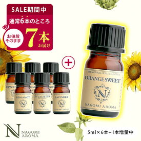 【今だけ1本増量中】アロマオイル エッセンシャルオイル 選べる 精油 各5ml×6本 セット 【送料無料】 ラベンダー オレンジ ユーカリ グレープフルーツ ハッカ AEAJ認定 天然 s1【お1人様2セットまで】【19日18:00〜26日9:59まで】
