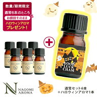 【先着500名★ハロウィンアロマ1本プレゼント】アロマオイル エッセンシャルオイル 選べる 各5ml×6本 お…