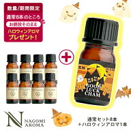 【先着500名★ハロウィンアロマ1本プレゼント】アロマオイル エッセンシャルオイル 選べる 各10ml×8本 …