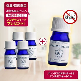【先着100本限定★アンチモスキートプレゼント】アロマオイル ブレンドオイル 選べる 16種 各5ml×4本セット 【送料無料】 NAGOMI　PURE エッセンシャルオイル 精油 認定精油 ブレンド アロマディフューザー s1