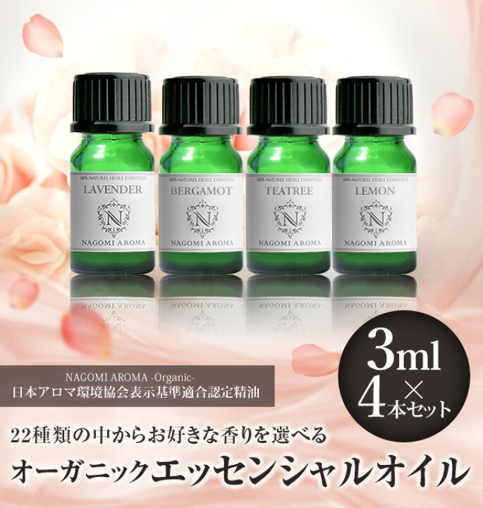 楽天市場 今だけ 1本増量 アロマオイル エッセンシャルオイル オーガニック 選べる 精油 各3ml 4本 お試し セット 送料無料 認定精油 ラベンダー イランイランレモン レモングラス グレープフルーツ ユーカリ サウナ ロウリュ エッセンシャル アロマ
