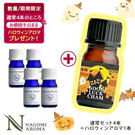 【先着500名★ハロウィンアロマ1本プレゼント】アロマオイル ブレンドオイル 選べる 16種 各5ml×4本セッ…