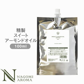 精製スイートアーモンドオイル 100ml アルミパウチ 【 キャリアオイル ベースオイル スキンケア ヘアケア ボディケア ボディオイル フェイスオイル ヘアオイル 乾燥肌 敏感肌 毛先 頭皮 美容 マッサージ 基材 アロマテラピー 】