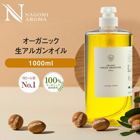 生 アルガンオイル オーガニック 1000ml 【送料無料】キャリアオイル オーガニック マッサージオイル 美容オイル ヘアオイル ボディオイル エイジングケア モロッコ べたつかない 乾燥 保湿 大容量 業務用