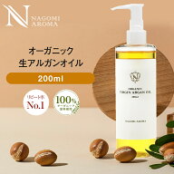 【期間限定SALE】生 アルガンオイル オーガニック 200ml 【送料無料】キャリアオイル オーガニック マッ…