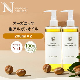 オーガニック・生 アルガンオイル 200ml×2個セット 【送料無料】 【 キャリアオイル 100% マッサージオイル 植物オイル 美容オイル carrier 】